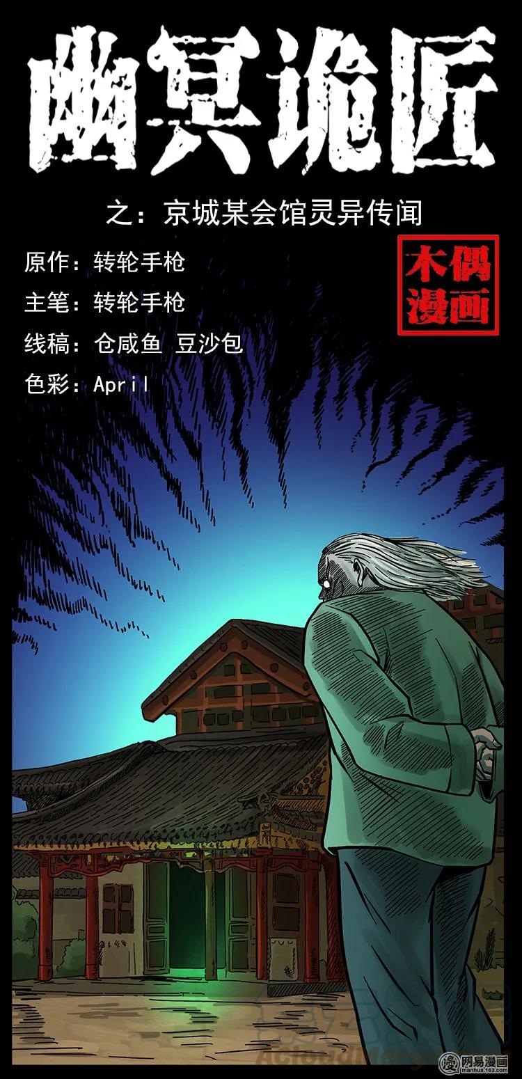幽冥诡匠韩漫全集-146 京城某会馆灵异传闻无删减无遮挡章节图片 