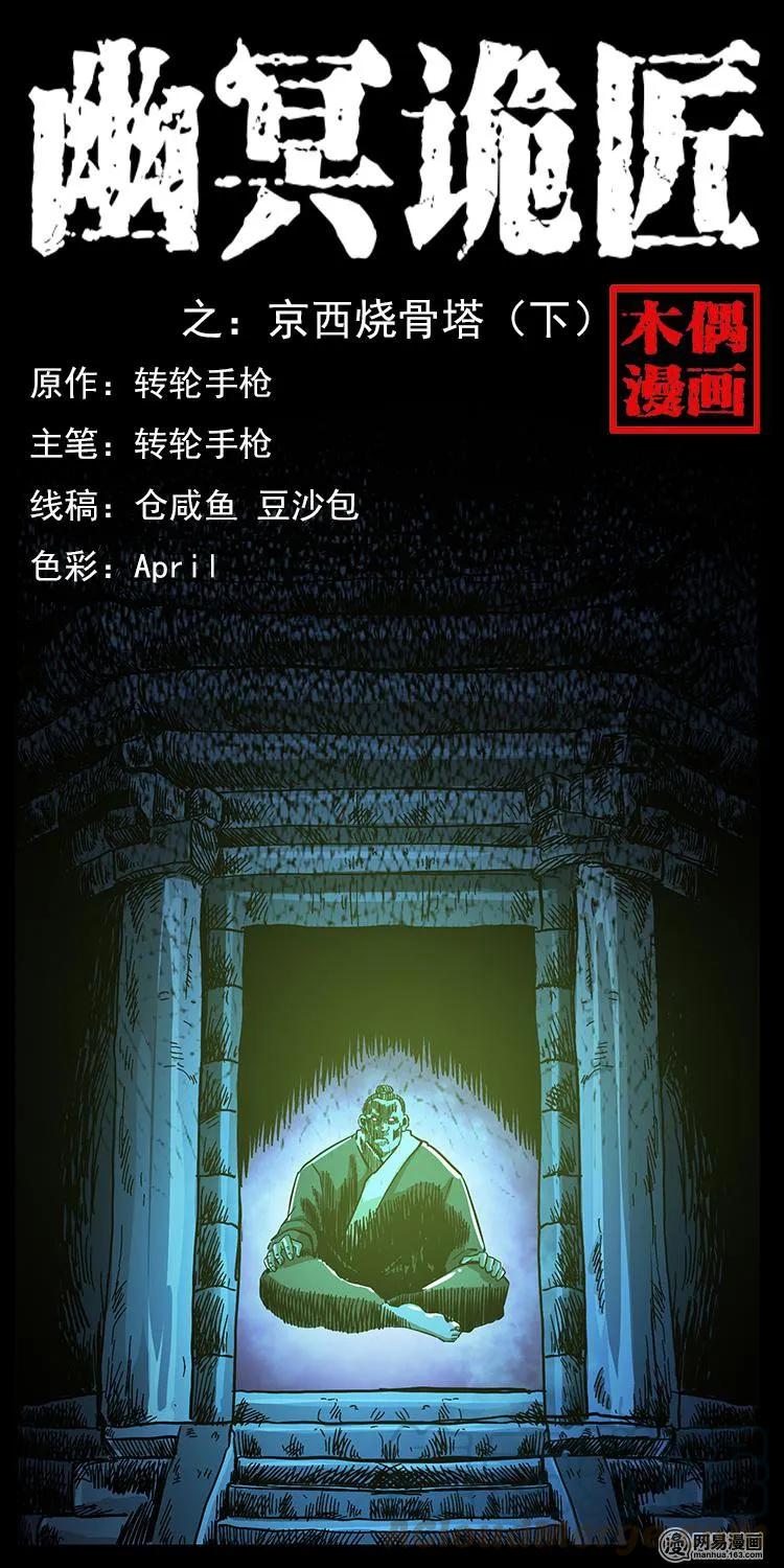 幽冥诡匠韩漫全集-151 京西烧骨塔（下）无删减无遮挡章节图片 