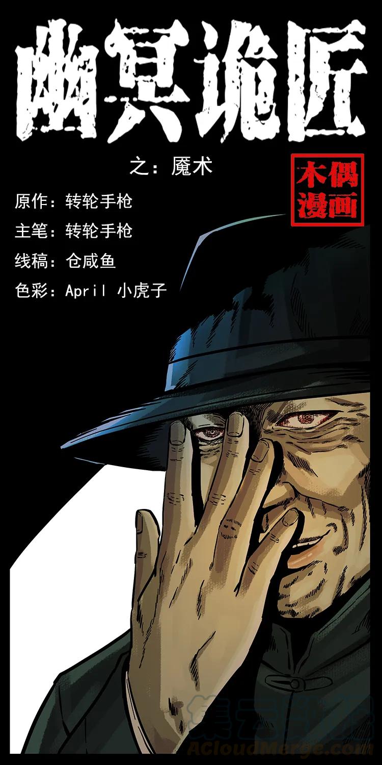 幽冥诡匠韩漫全集-155 魇术无删减无遮挡章节图片 