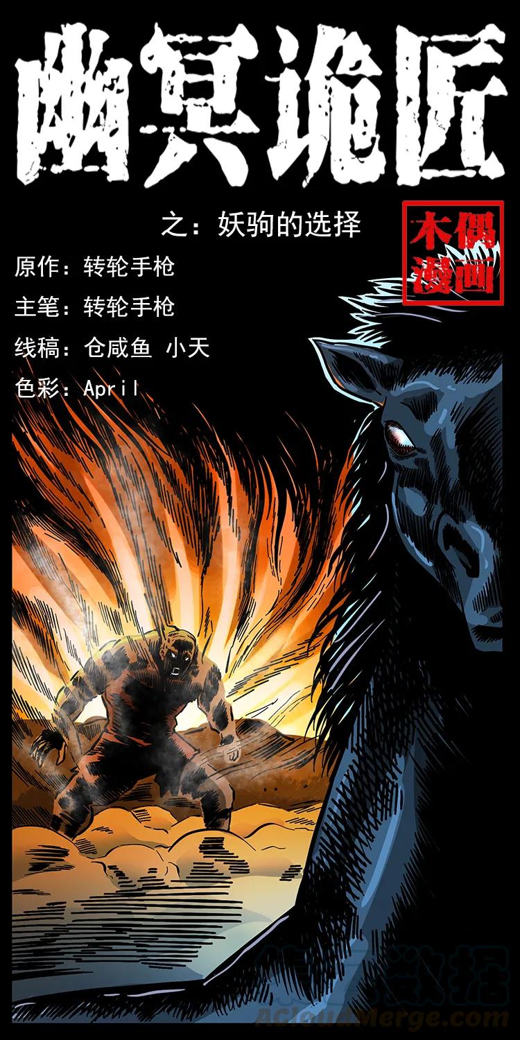 幽冥诡匠韩漫全集-158 妖驹的选择无删减无遮挡章节图片 