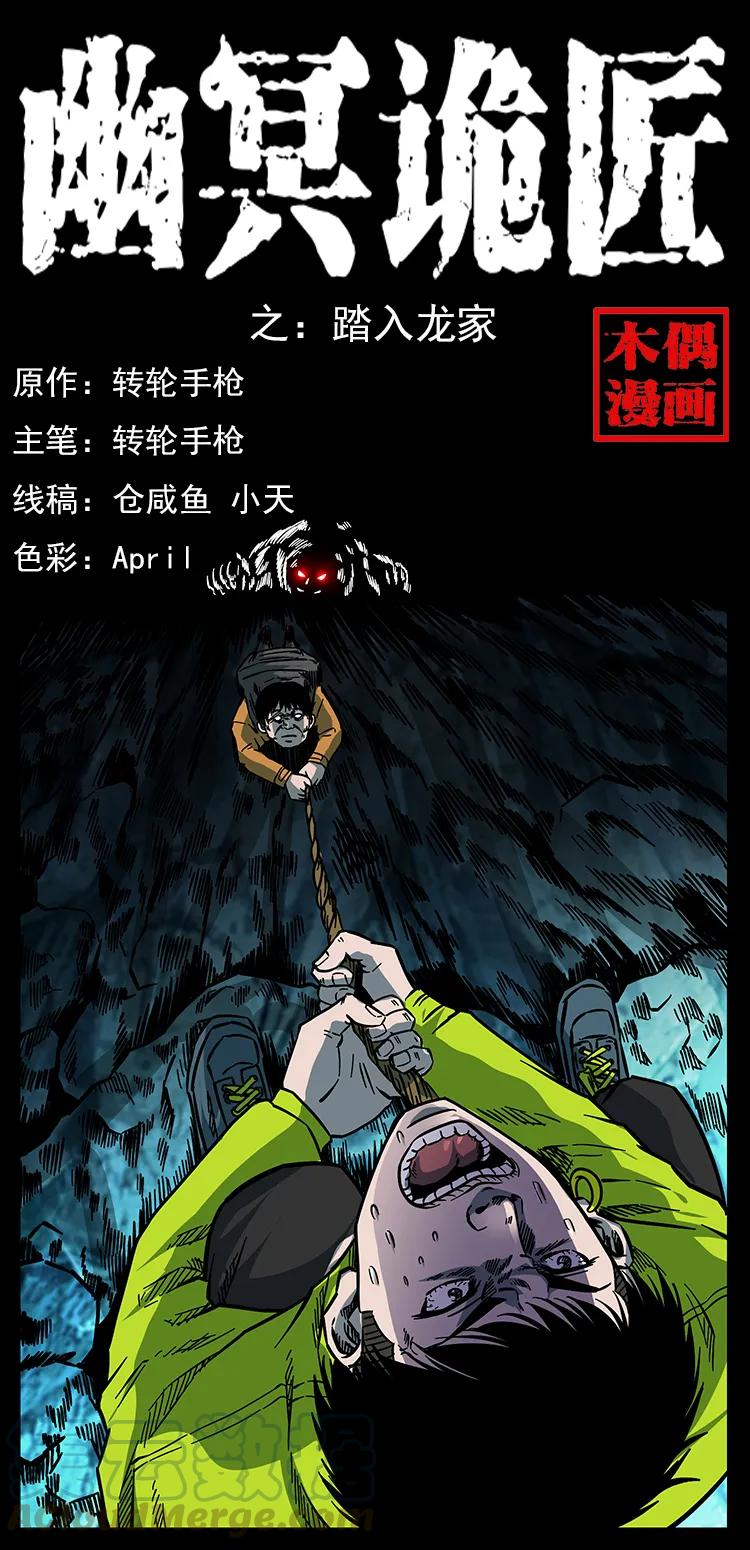 幽冥诡匠韩漫全集-173 踏入龙家无删减无遮挡章节图片 