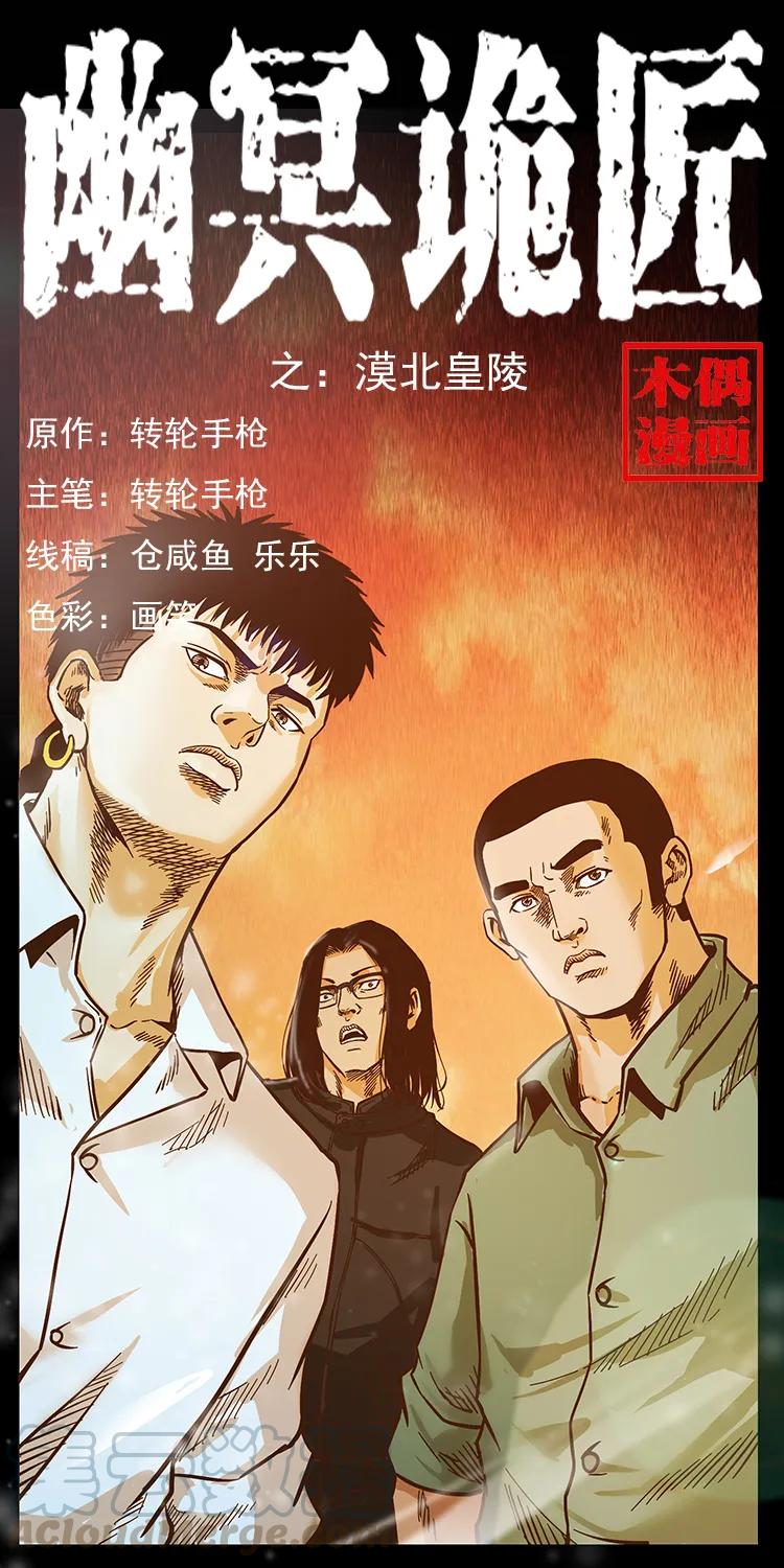 幽冥诡匠韩漫全集-210 漠北皇陵无删减无遮挡章节图片 
