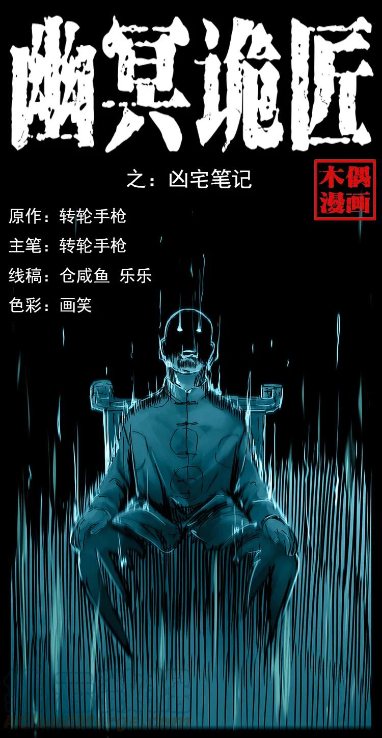 幽冥诡匠韩漫全集-222 凶宅笔记无删减无遮挡章节图片 