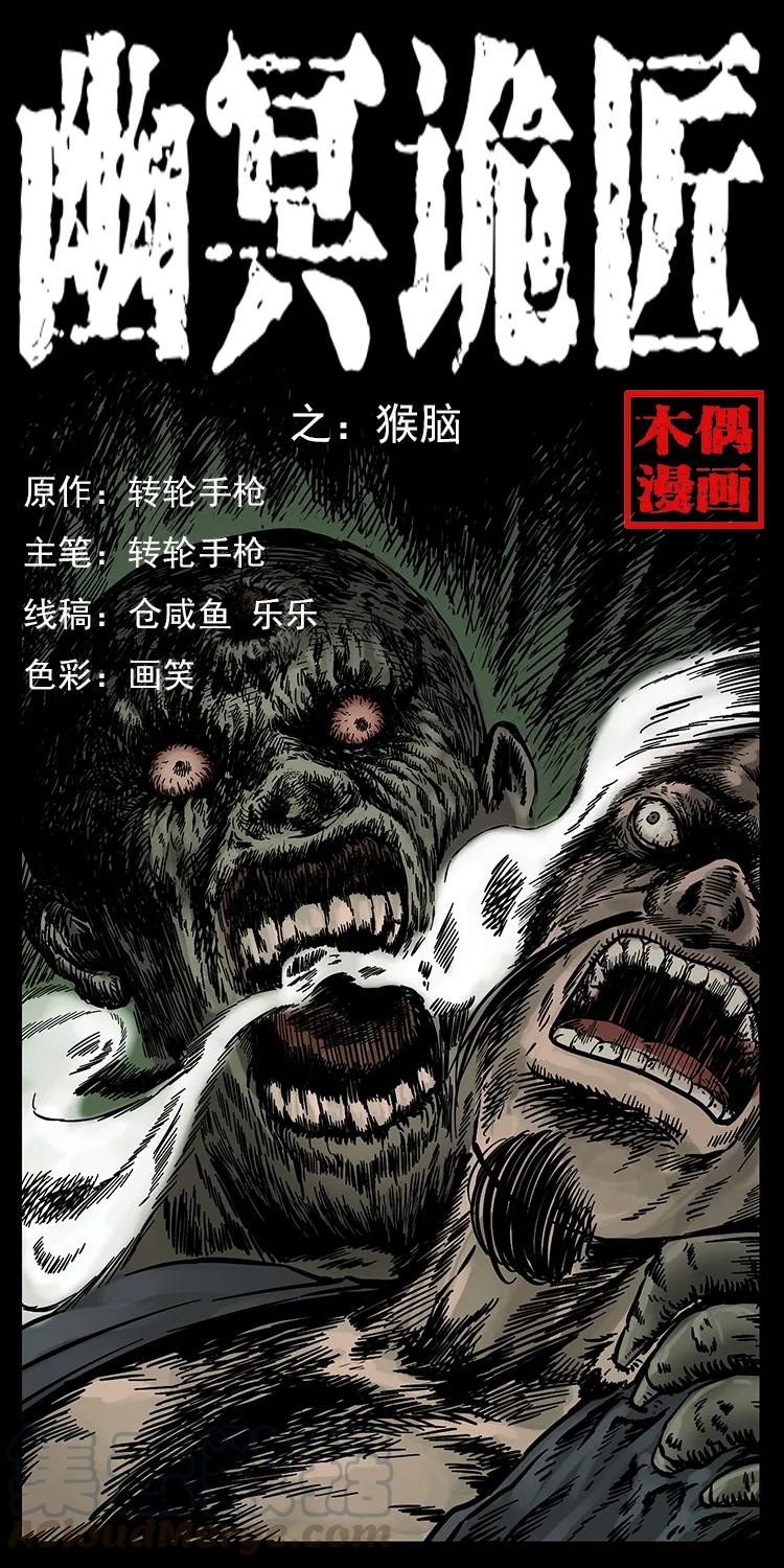 幽冥诡匠韩漫全集-227 猴脑无删减无遮挡章节图片 
