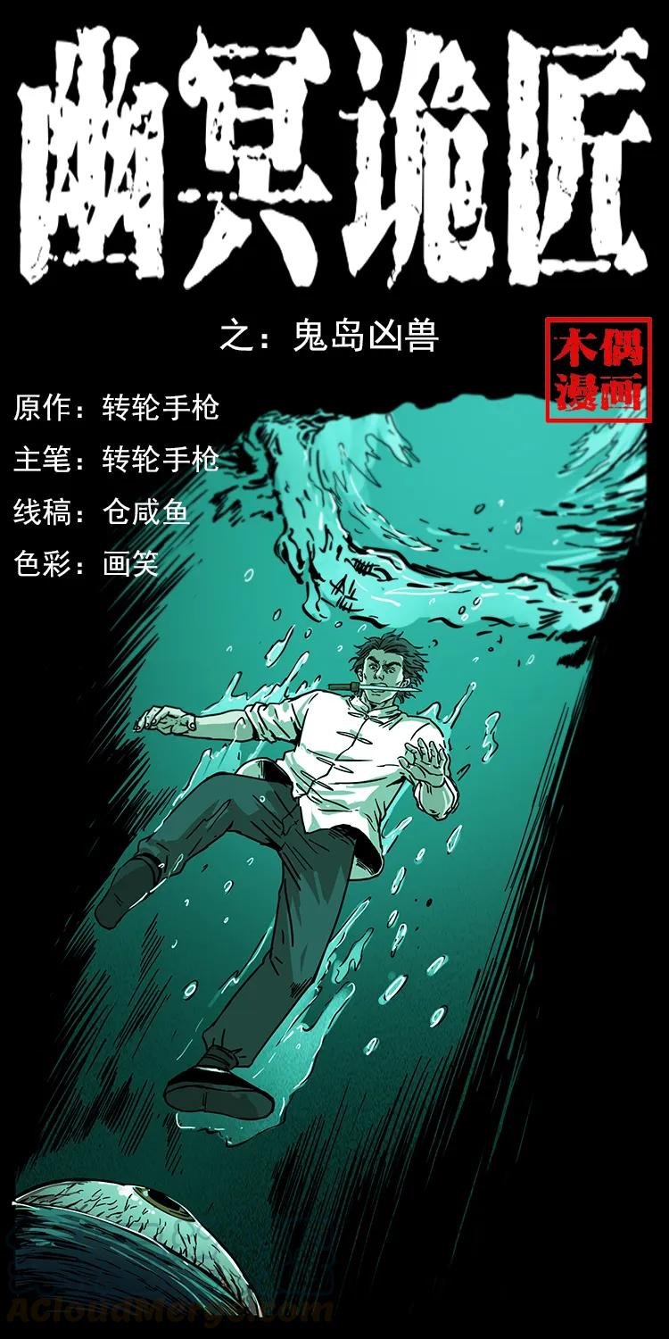 幽冥诡匠韩漫全集-232 鬼岛凶兽无删减无遮挡章节图片 