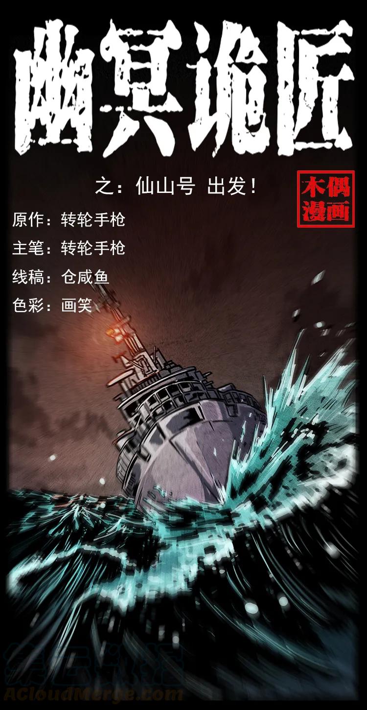 幽冥诡匠韩漫全集-235 仙山号出发！无删减无遮挡章节图片 