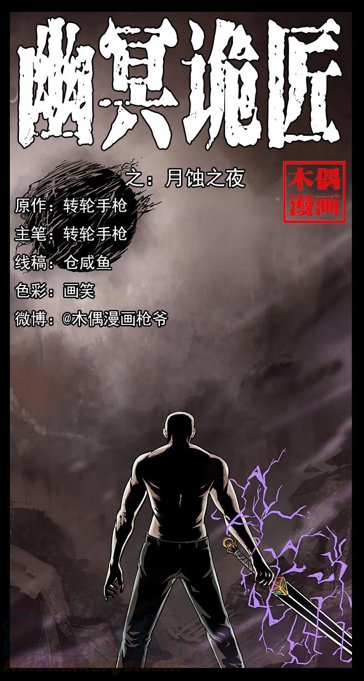 幽冥诡匠韩漫全集-248 月蚀之夜无删减无遮挡章节图片 