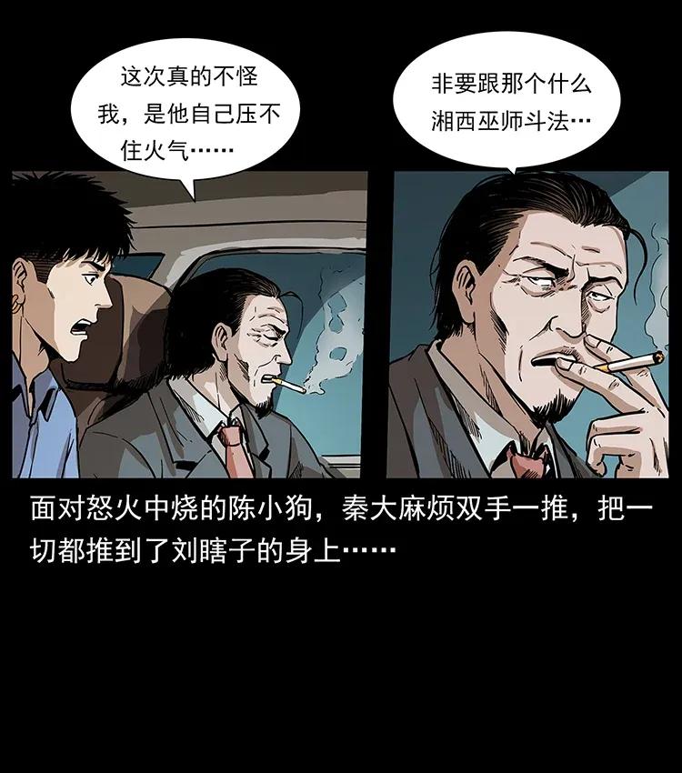 幽冥诡匠韩漫全集-296 刘瞎子斗法无删减无遮挡章节图片 