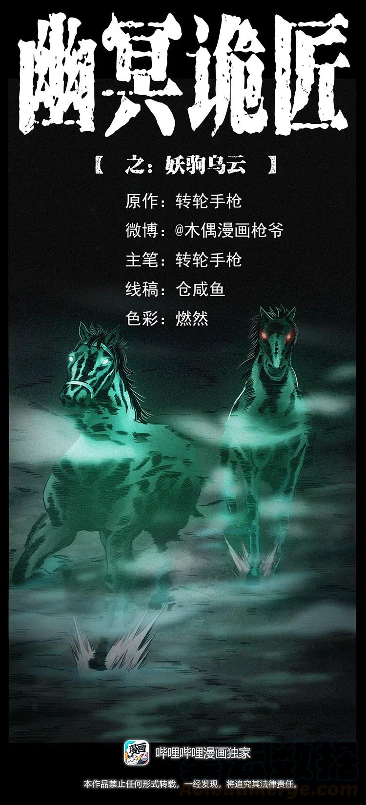 幽冥诡匠韩漫全集-326 妖驹乌云无删减无遮挡章节图片 