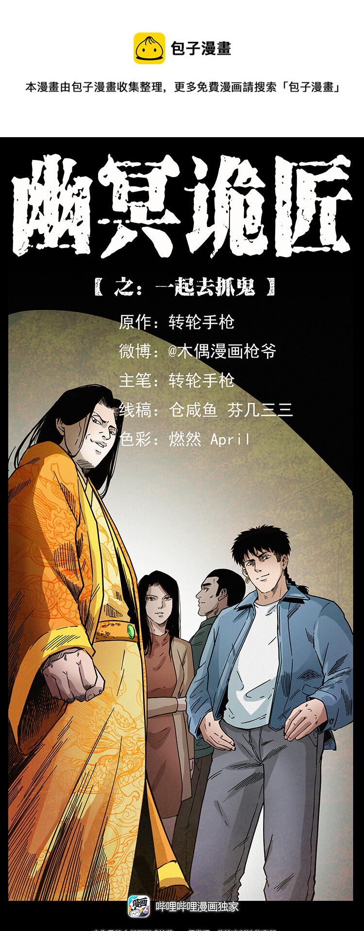 幽冥诡匠韩漫全集-415 一起去抓鬼无删减无遮挡章节图片 