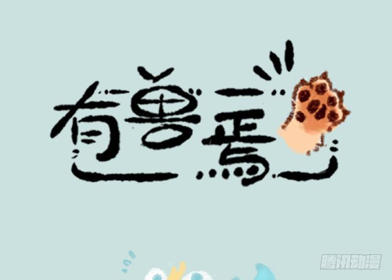 有兽焉韩漫全集-人间有神兽，来自九重天无删减无遮挡章节图片 