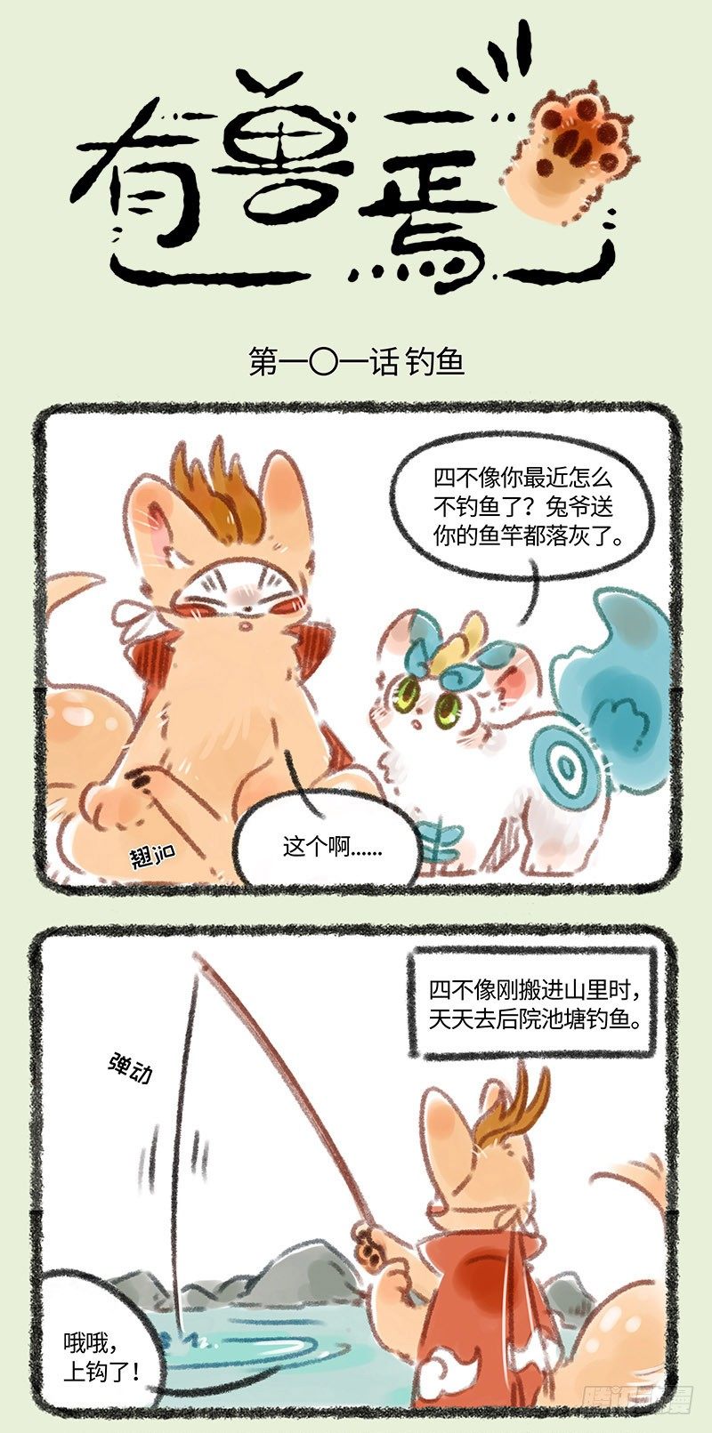 有兽焉韩漫全集-四不像钓兔无删减无遮挡章节图片 