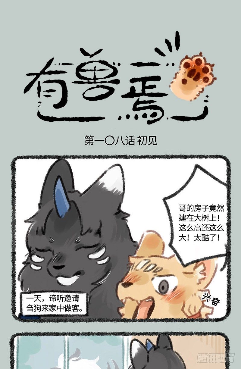 有兽焉韩漫全集-当谛听遇到白泽……无删减无遮挡章节图片 