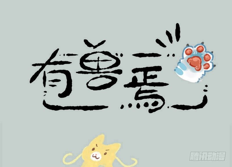 有兽焉韩漫全集-兵贵神速，咪咪咪咪无删减无遮挡章节图片 
