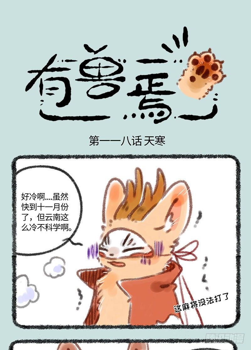 有兽焉韩漫全集-好冷啊！！无删减无遮挡章节图片 
