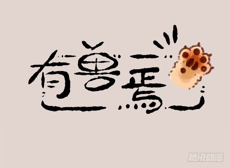 有兽焉韩漫全集-几处早莺争暖树，谁家貔貅摔成泥无删减无遮挡章节图片 