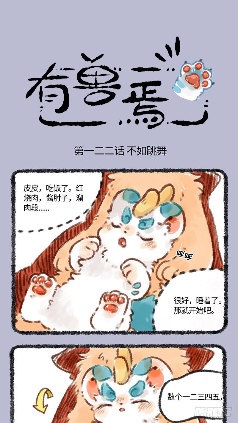 有兽焉韩漫全集-皮皮舞无删减无遮挡章节图片 