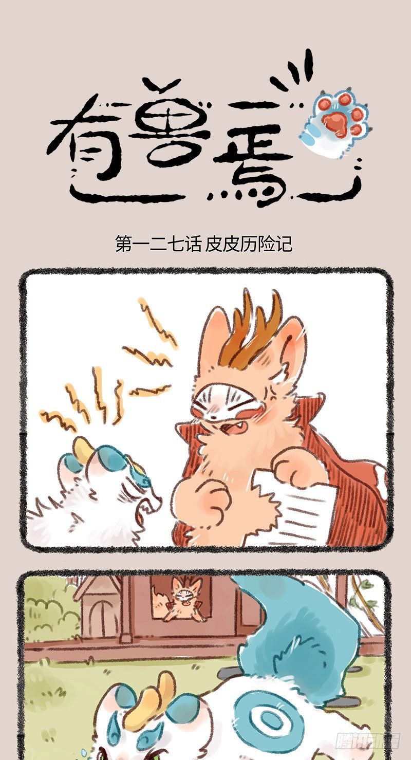 有兽焉韩漫全集-离家出走啦！！！无删减无遮挡章节图片 