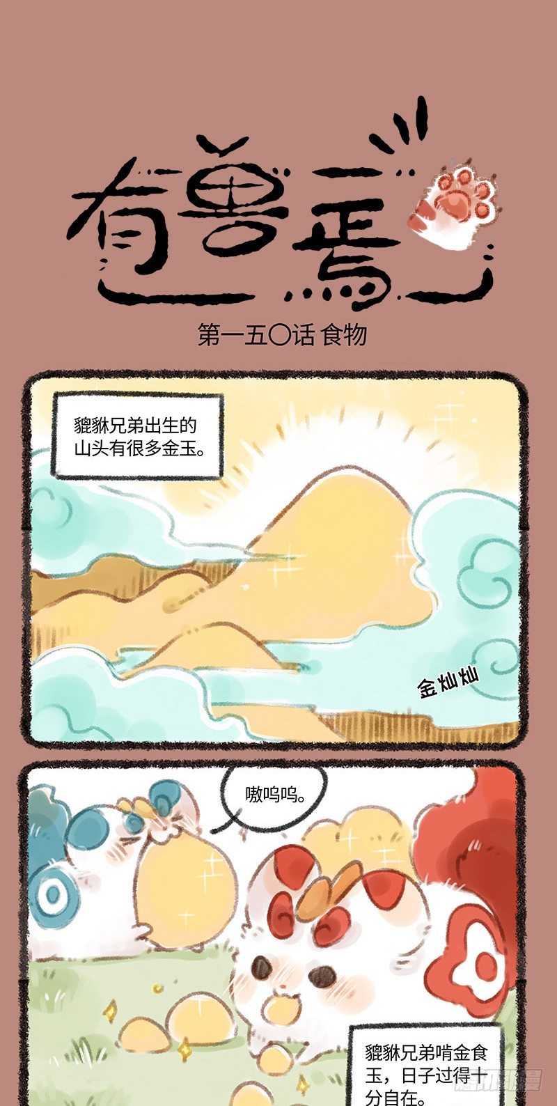 有兽焉韩漫全集-貔貅金蛋蛋无删减无遮挡章节图片 