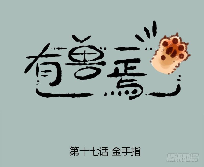 有兽焉韩漫全集-执子之手，赢完就走无删减无遮挡章节图片 