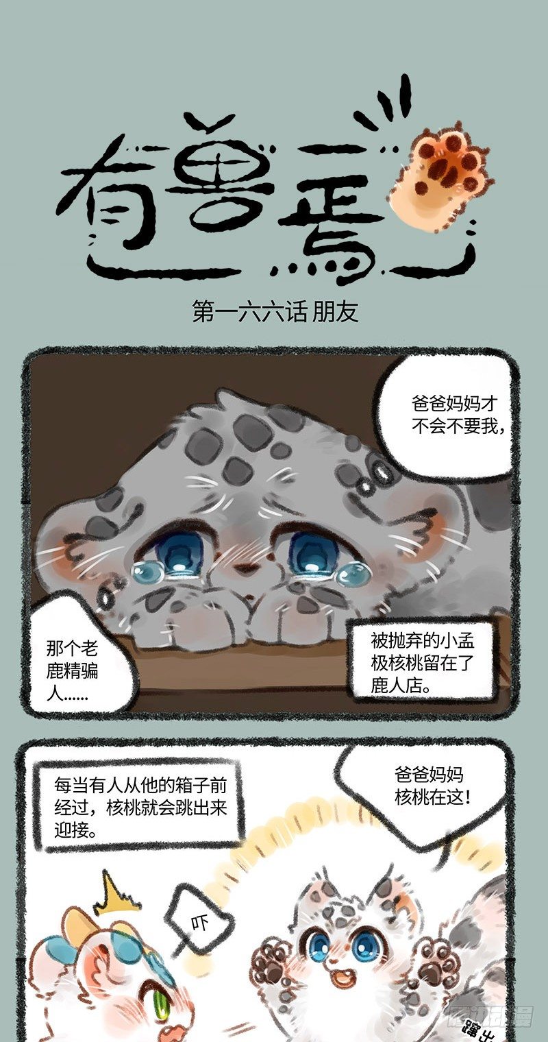 有兽焉韩漫全集-友情建立！无删减无遮挡章节图片 