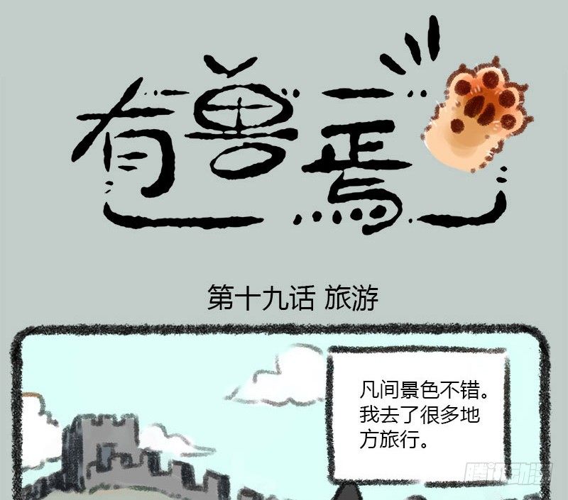 有兽焉韩漫全集-坐地听八百，卧耳听三千。无删减无遮挡章节图片 
