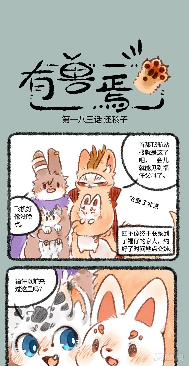 有兽焉韩漫全集-这是哪家搞笑漫出来的狐狸？无删减无遮挡章节图片 