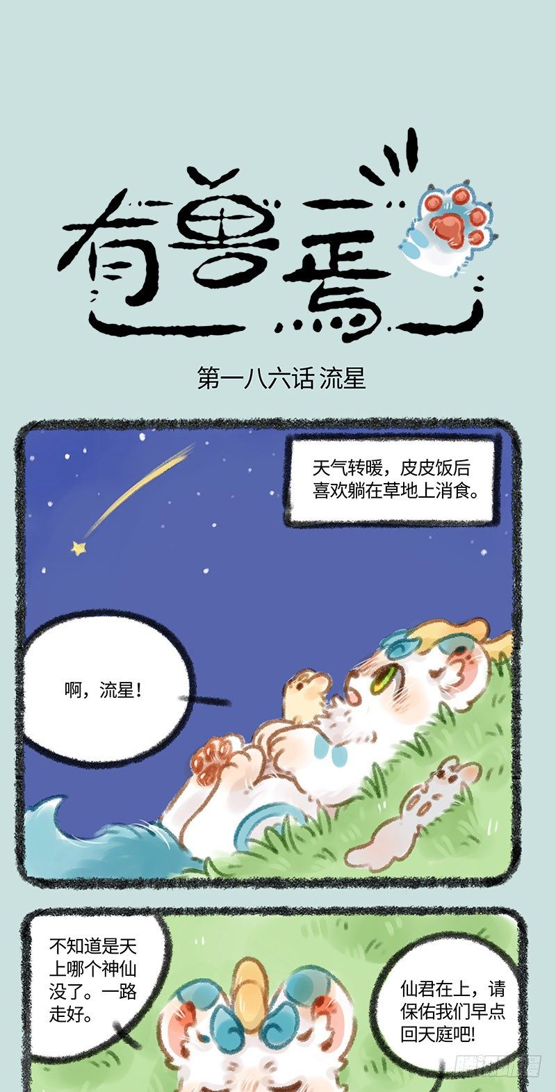 有兽焉韩漫全集-流星来了！无删减无遮挡章节图片 