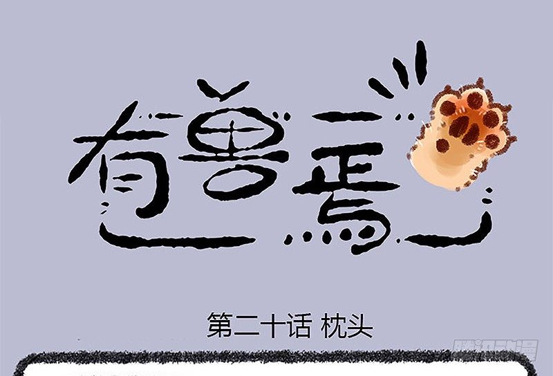 有兽焉韩漫全集-山穷水尽疑无路，白泽枕头治头秃无删减无遮挡章节图片 