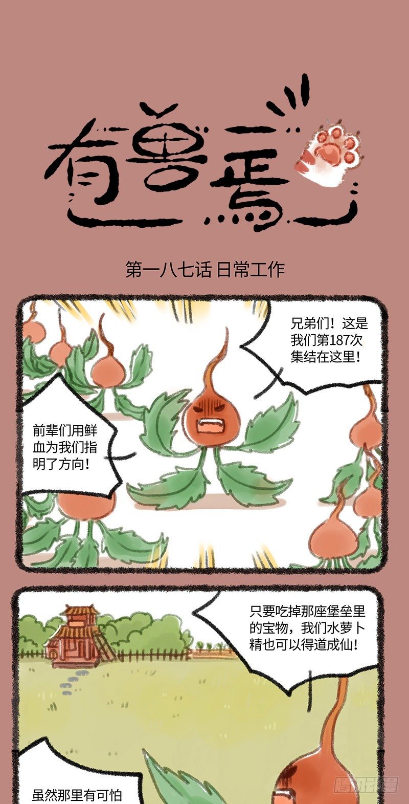 有兽焉韩漫全集-萝卜成精无删减无遮挡章节图片 
