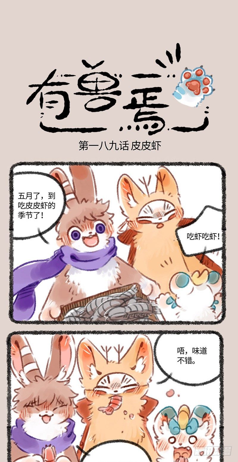 有兽焉韩漫全集-“皮皮”虾和皮皮“虾”无删减无遮挡章节图片 