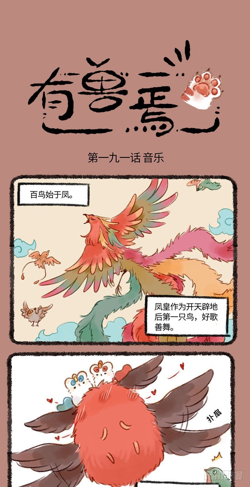 有兽焉韩漫全集-新的小伙伴加入啦无删减无遮挡章节图片 