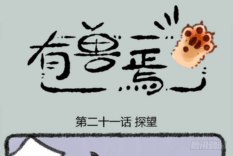 有兽焉韩漫全集-海内存知己，见面两相惜无删减无遮挡章节图片 