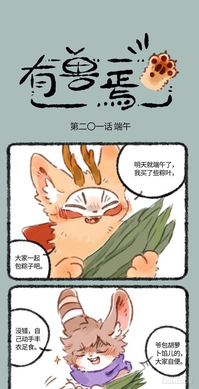 有兽焉韩漫全集-吃粽子！无删减无遮挡章节图片 