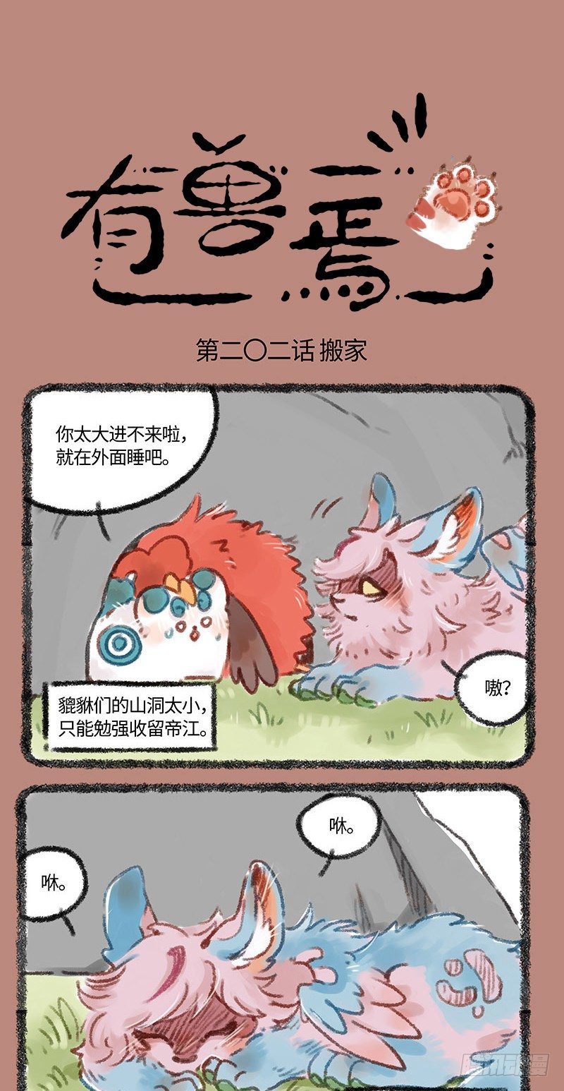 有兽焉韩漫全集-山洞没了！！无删减无遮挡章节图片 