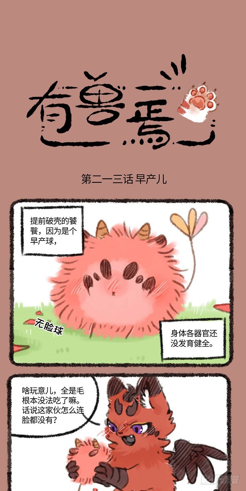 有兽焉韩漫全集-小小萌兽无删减无遮挡章节图片 