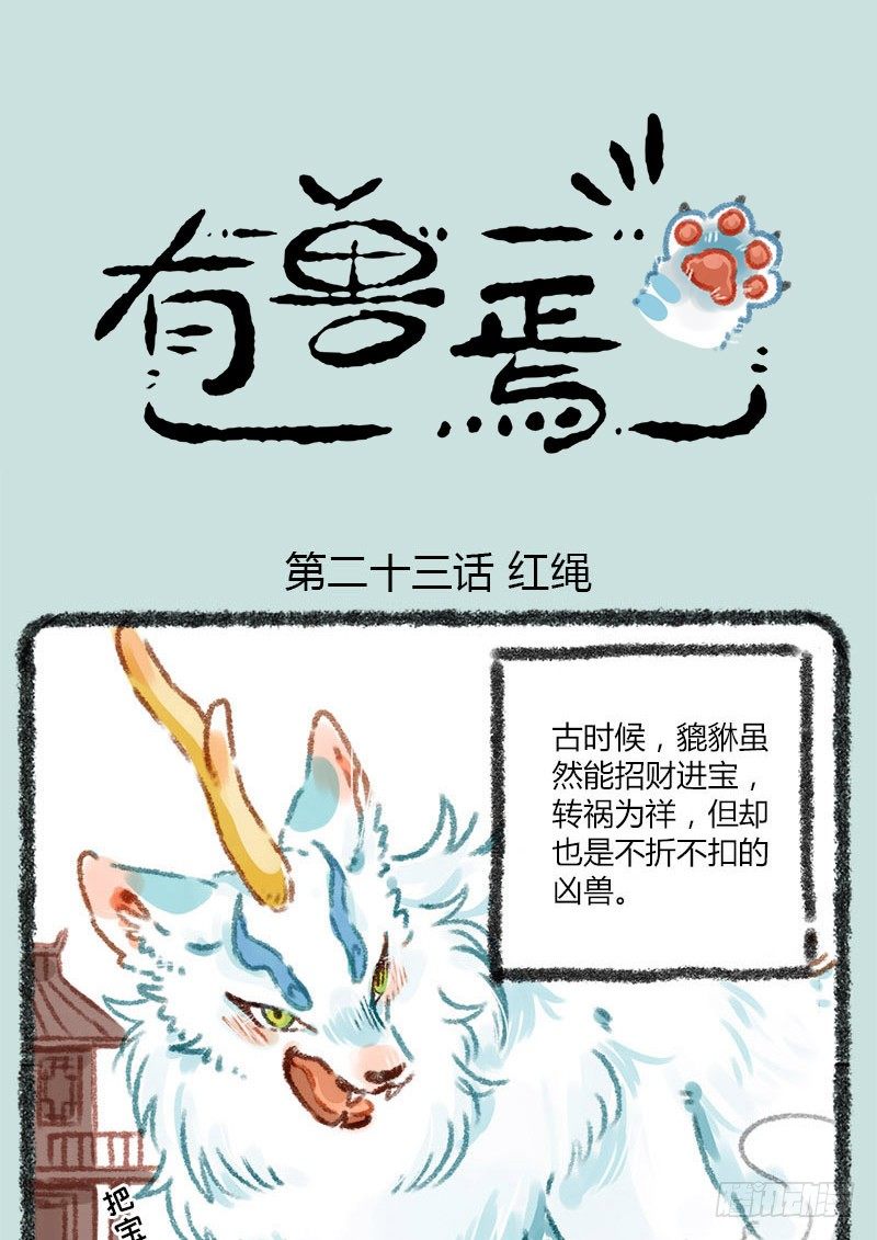 有兽焉韩漫全集-千里因缘一线牵，前世注定今生缘无删减无遮挡章节图片 