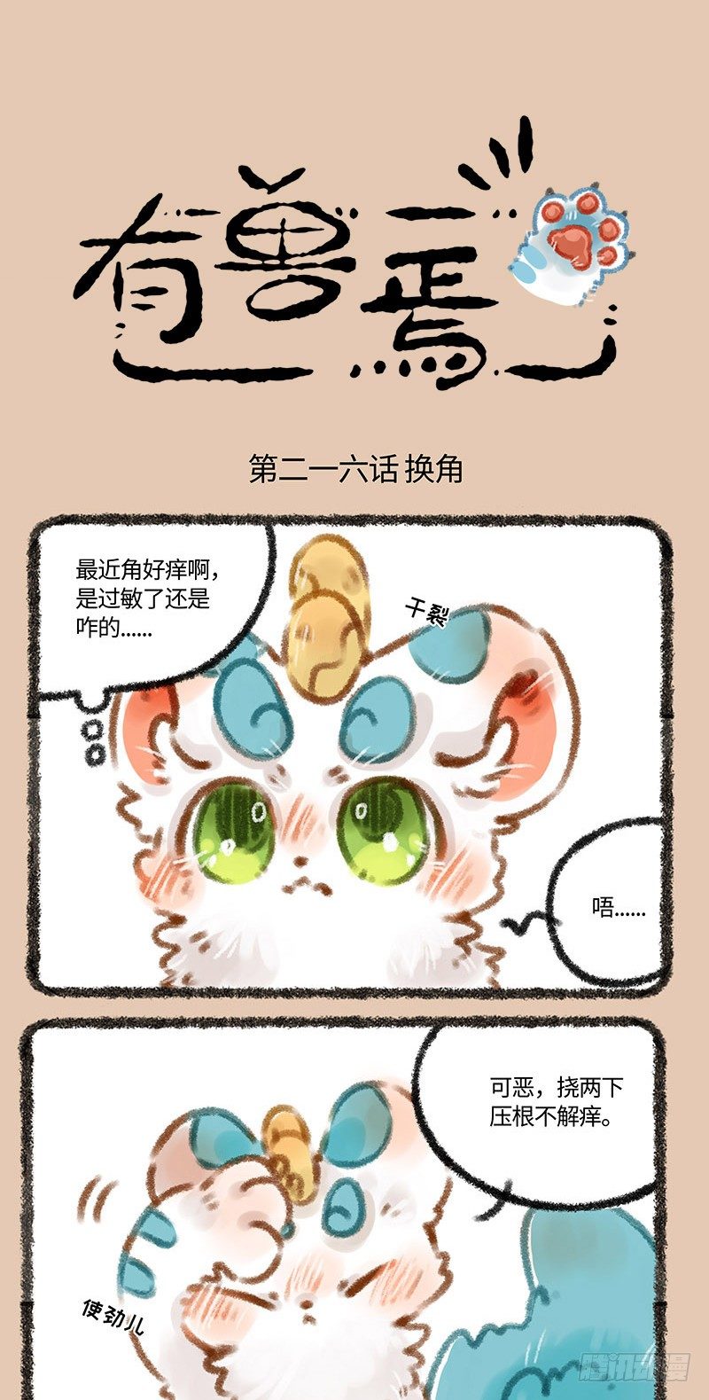 有兽焉韩漫全集-小萌皮！无删减无遮挡章节图片 