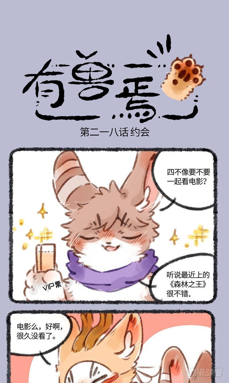 有兽焉韩漫全集-兔爷和四不像看电影啦！无删减无遮挡章节图片 