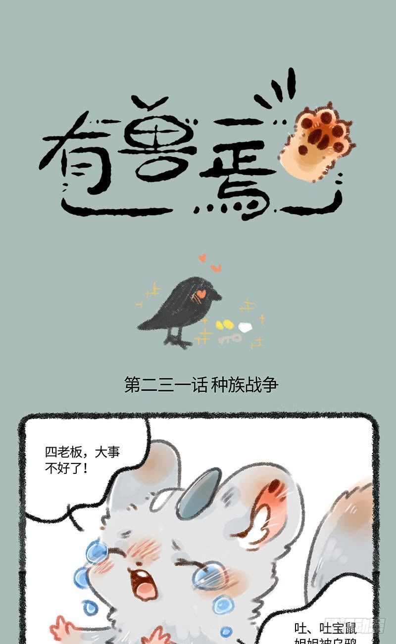 有兽焉韩漫全集-吐宝鼠被抓走了？无删减无遮挡章节图片 