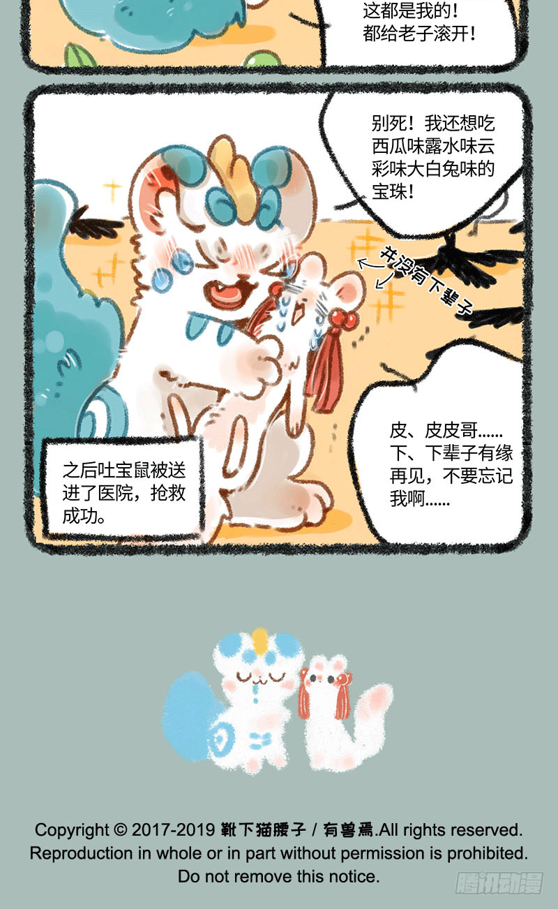有兽焉韩漫全集-吐宝鼠被抓走了？无删减无遮挡章节图片 