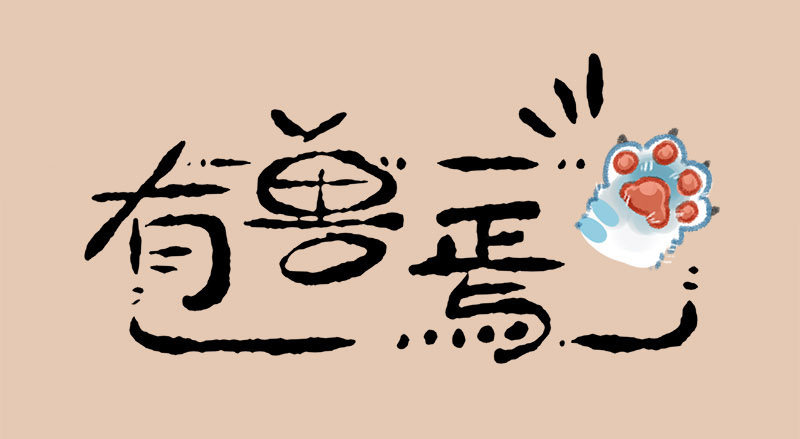 有兽焉韩漫全集-人间巧艺夺天工，打洞装修价不同无删减无遮挡章节图片 