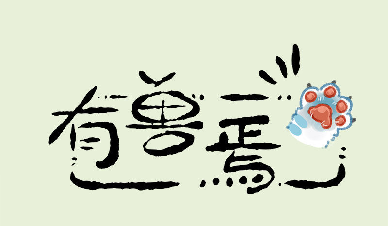 有兽焉韩漫全集-不忘初心，牢记使命无删减无遮挡章节图片 