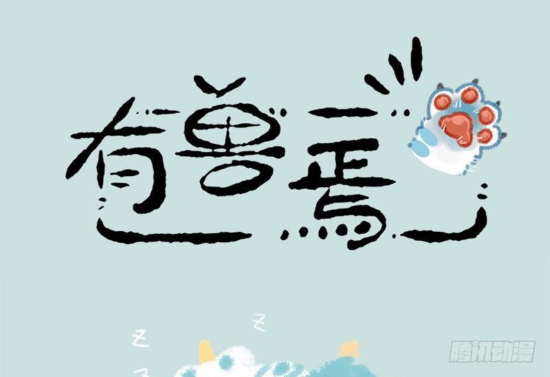 有兽焉韩漫全集-我叫你一声，你敢答应吗？无删减无遮挡章节图片 