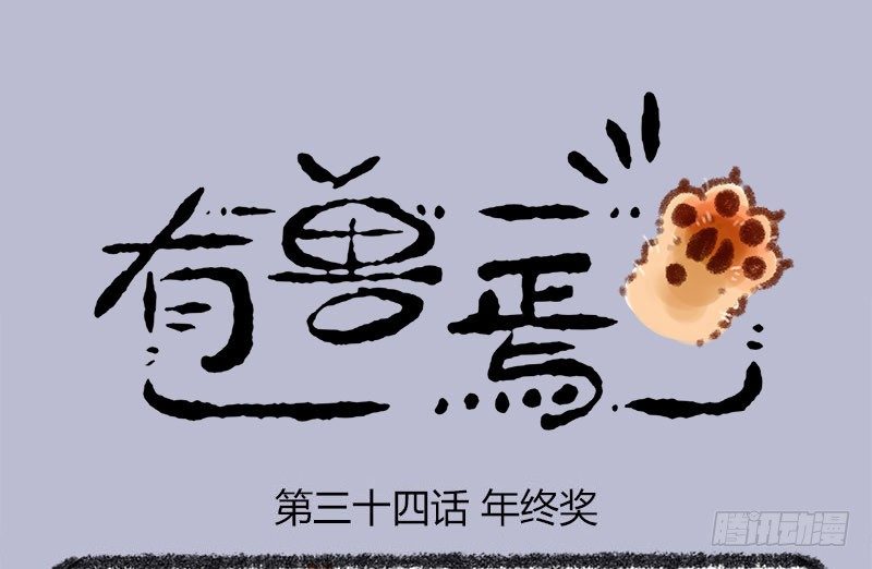 有兽焉韩漫全集-与君歌一曲，请君为我倾耳听 ​​​​无删减无遮挡章节图片 