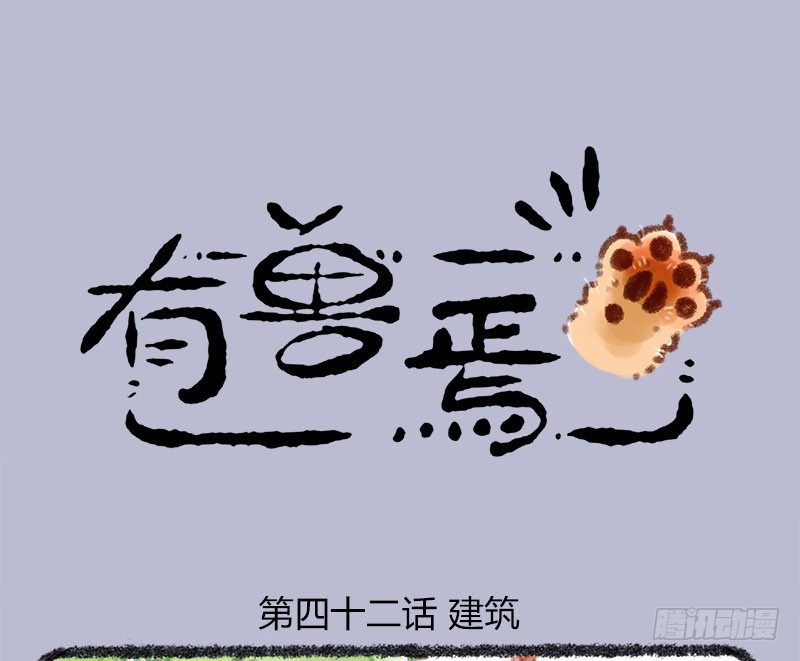 有兽焉韩漫全集-家养神兽失踪无删减无遮挡章节图片 