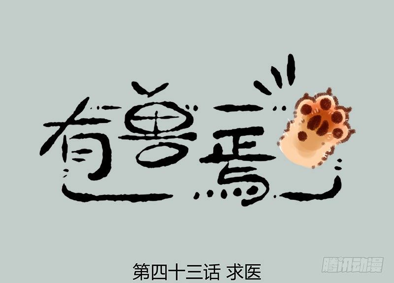 有兽焉韩漫全集-香嫩可口的神兽快来吃啦无删减无遮挡章节图片 
