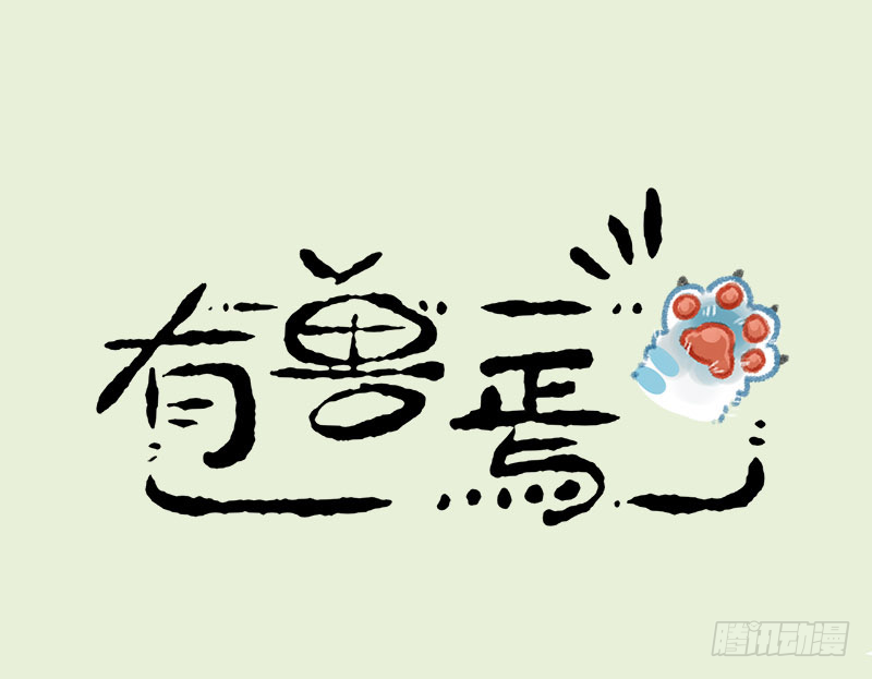有兽焉韩漫全集-连法宝都有对象，你呢？无删减无遮挡章节图片 
