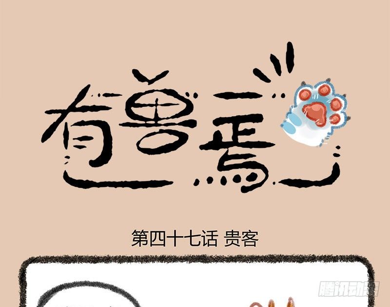 有兽焉韩漫全集-神兽界的超级明星出现！无删减无遮挡章节图片 