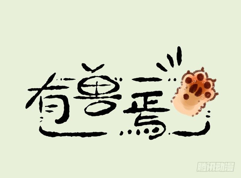 有兽焉韩漫全集-渣龙爹出没无删减无遮挡章节图片 